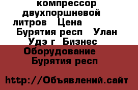 компрессор двухпоршневой 50 литров › Цена ­ 15 000 - Бурятия респ., Улан-Удэ г. Бизнес » Оборудование   . Бурятия респ.